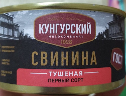КуМК АКЦИЯ!!! Свинина тушёная 1 сорт 36/325г Кунгурский МК,