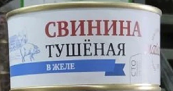 Свинина Майская в желе 36/325г