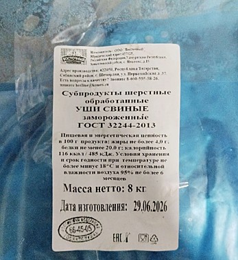 Уши свиные обработанные 1/8кг/монолит/Восточный, Татмит Агро/22.06.26/6м