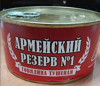 *     КОНСЕРВЫ МЯСНЫЕ АРМЕЙСКИЙ РЕЗЕРВ