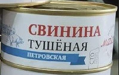 Свинина Майская Петровская 36/325г
